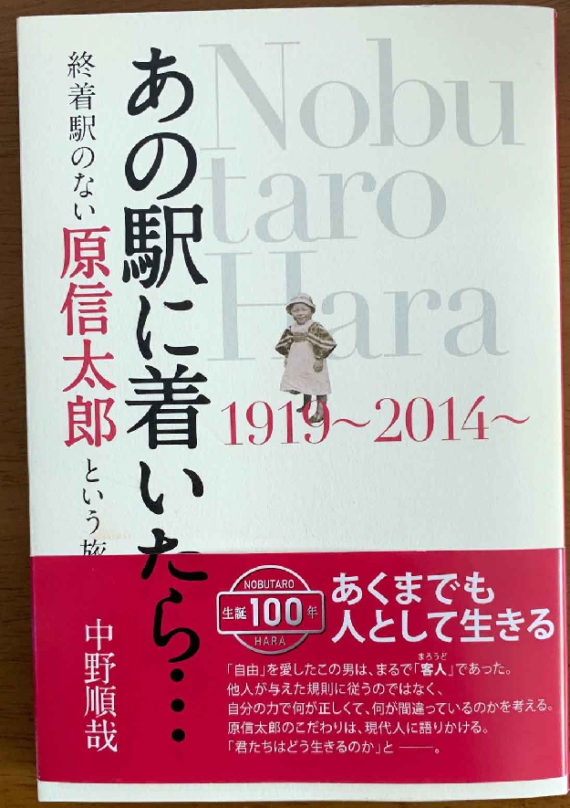 写真２０　原信太郎という旅人