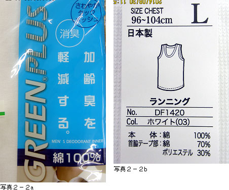 加齢臭をおさえる、日本製、綿１００％、消臭・抗菌防臭加工を訴えるランニングシャツ。