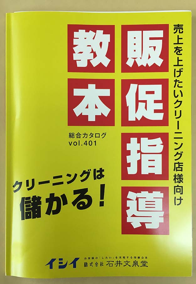 「販促指導教本」石井文泉堂